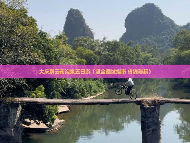 大庆到云南温泉五日游 大庆到云南温泉五日游