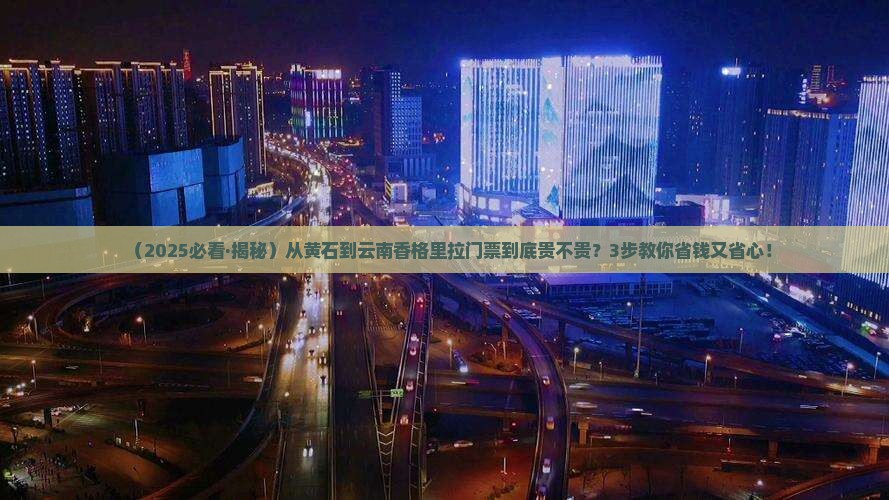 黄石去云南香格里拉门票