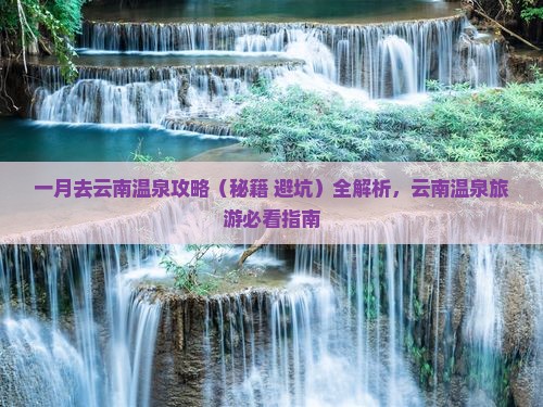一月去云南温泉攻略
