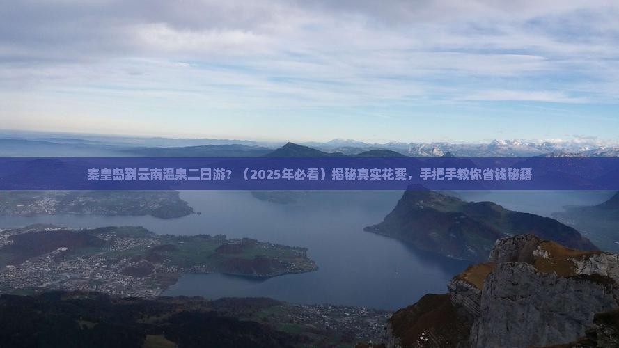 秦皇岛到云南温泉二日游
