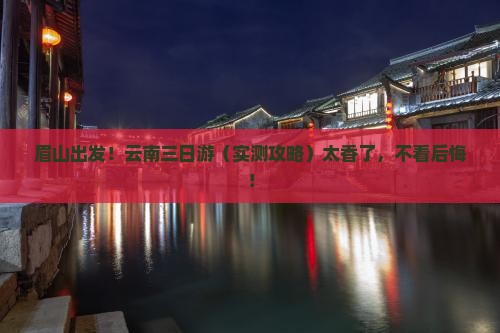 眉山到云南三日游 眉山到云南三日游
