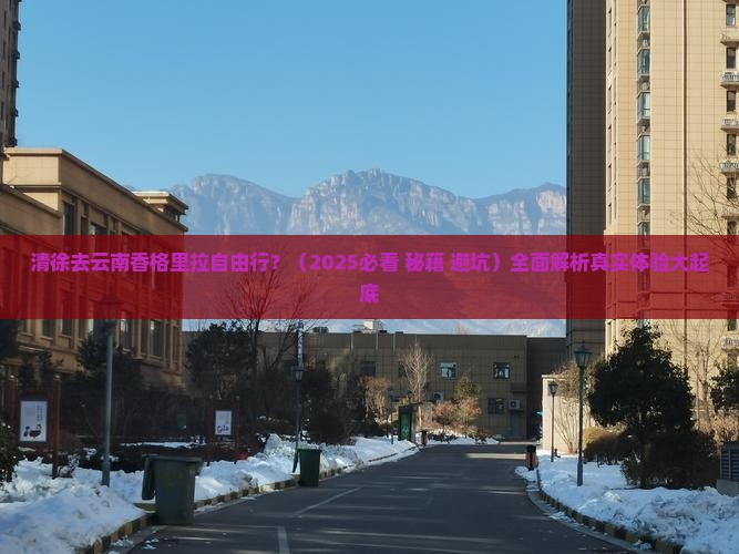 清徐去云南香格里拉自由行