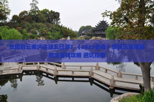 资阳到云南泸沽湖五日游 资阳到云南泸沽湖五日游