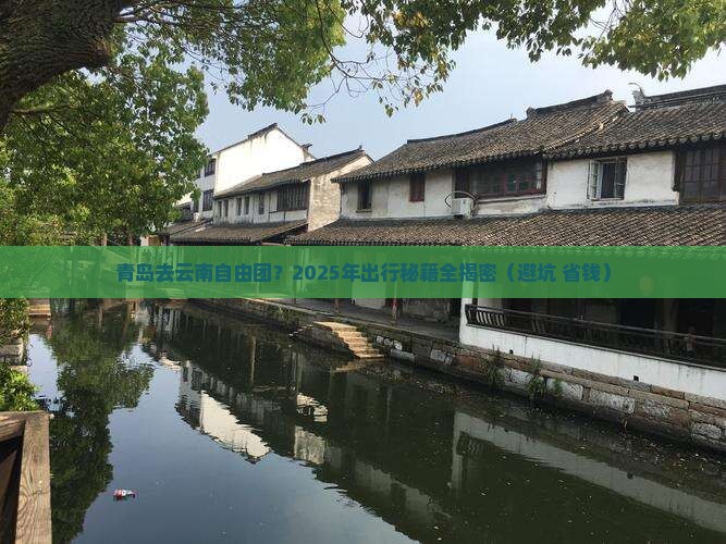 青岛去云南自由团