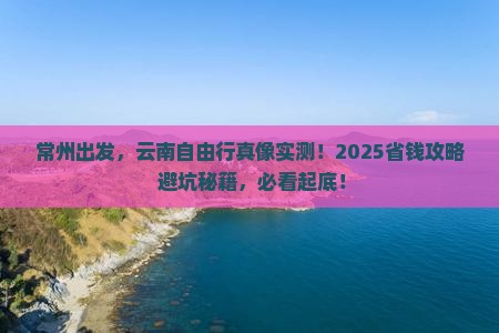 常州到云南自由团 常州到云南自由团