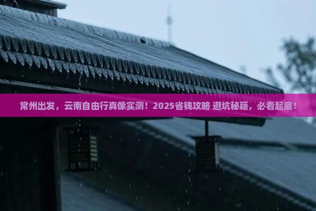 常州到云南自由团 常州到云南自由团