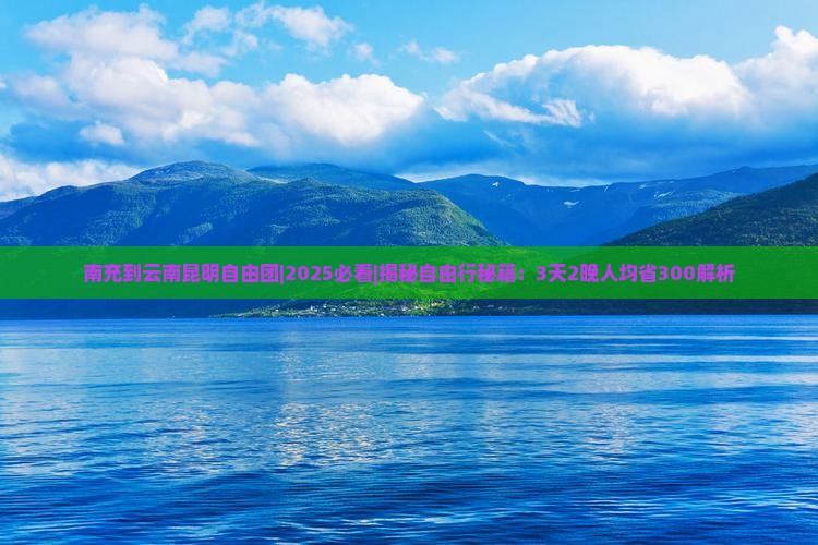 南充到云南昆明自由团