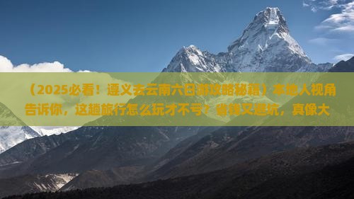遵义去云南六日游