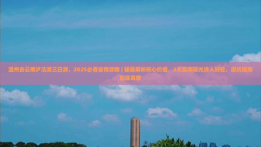 温州去云南泸沽湖三日游