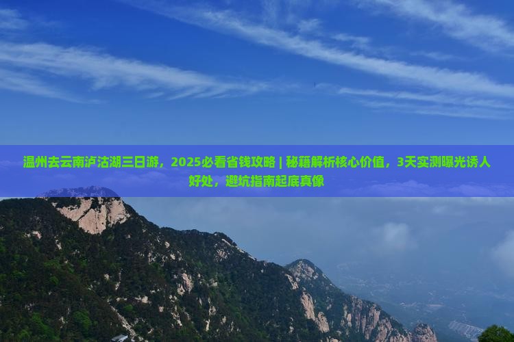 温州去云南泸沽湖三日游