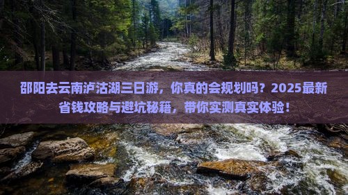 邵阳去云南泸沽湖三日游