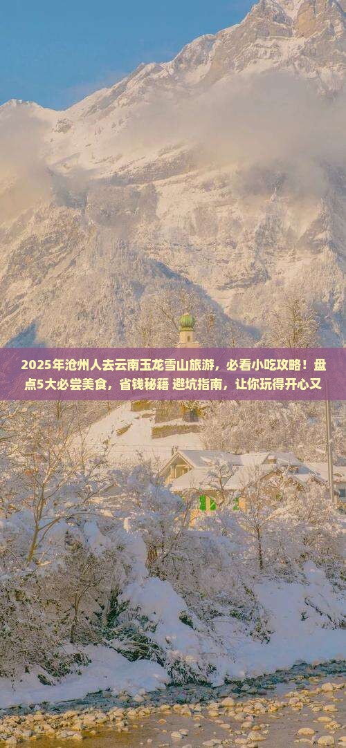 沧州去云南玉龙雪山旅游小吃