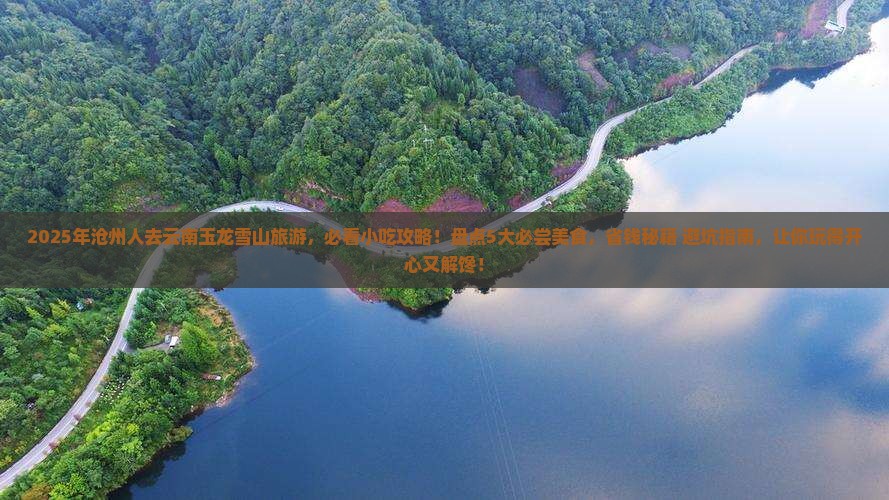 沧州去云南玉龙雪山旅游小吃