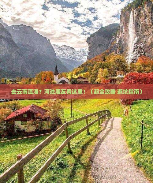 河池去云南洱海旅行社