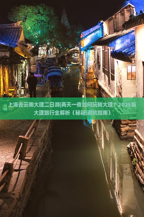 上海去云南大理二日游