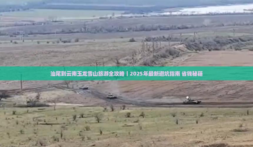 汕尾到云南玉龙雪山自由行