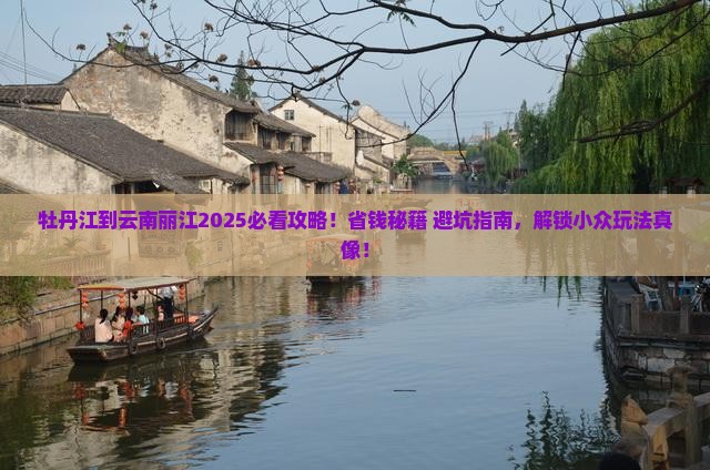 牡丹江到云南丽江攻略
