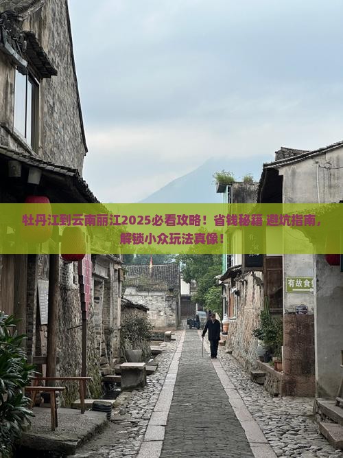牡丹江到云南丽江攻略