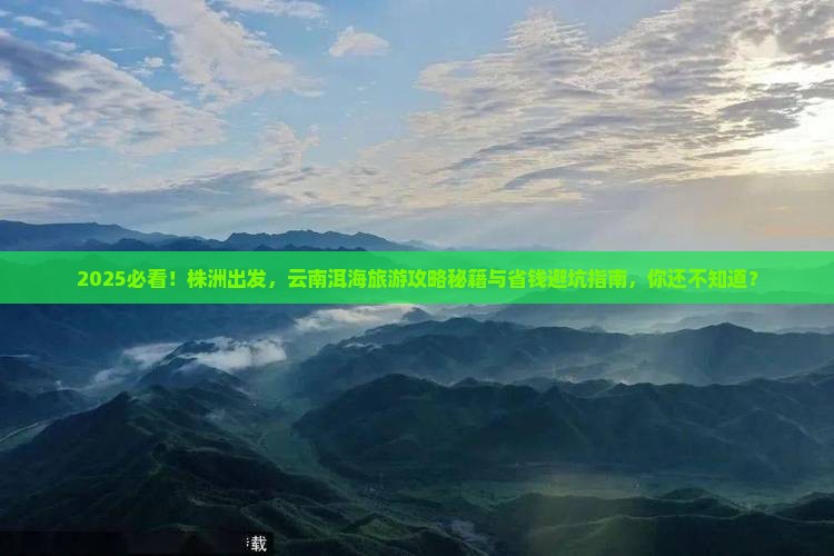 株洲到云南洱海旅游 株洲到云南洱海旅游