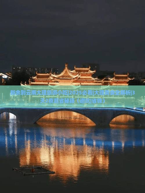 新余到云南大理旅游小吃