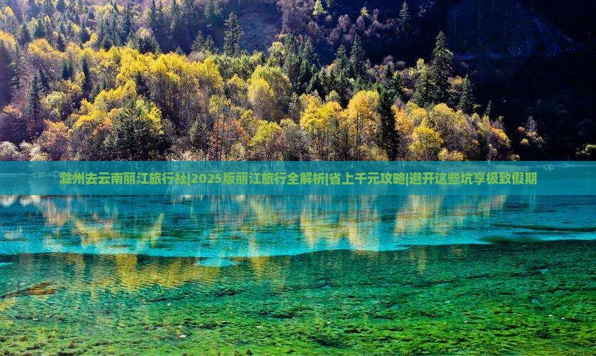 滁州去云南丽江旅行社
