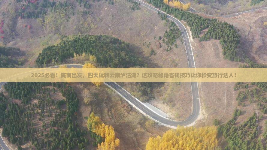 陇南到云南泸沽湖四日游