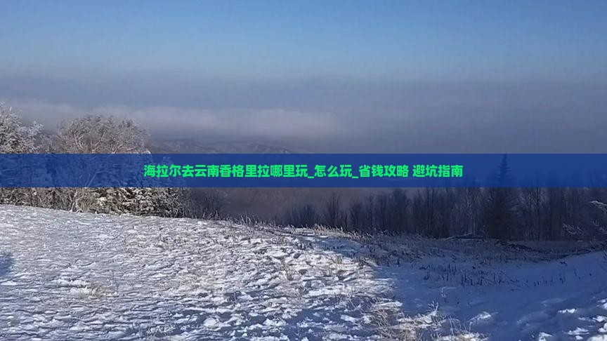 海拉尔去云南香格里拉哪里玩