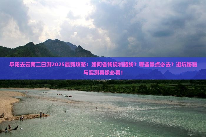 阜阳去云南二日游