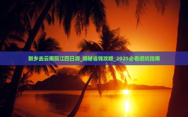 新乡去云南丽江四日游