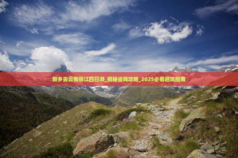 新乡去云南丽江四日游