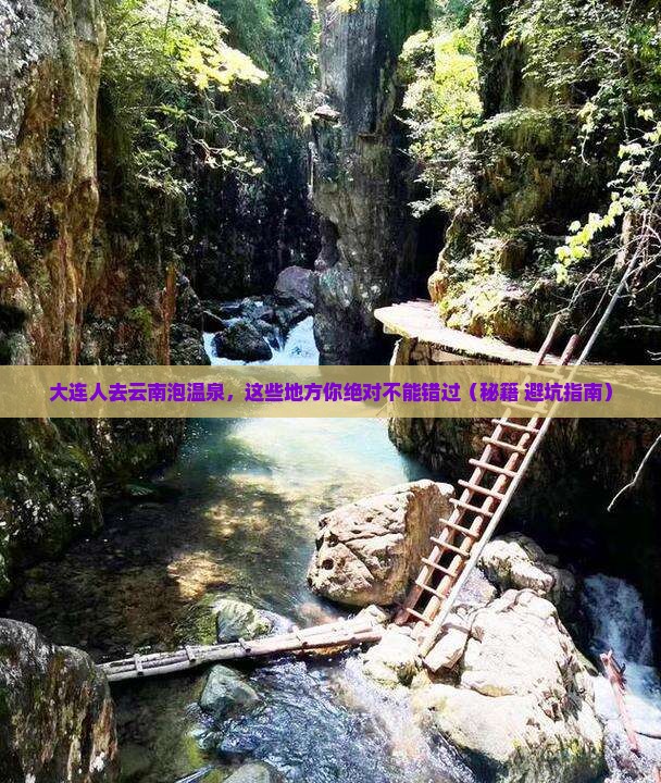 大连到云南温泉必去地