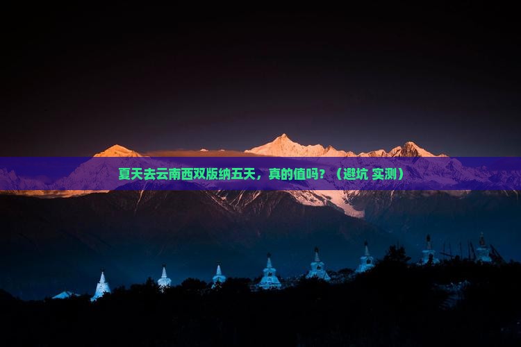 夏天到云南西双版纳五日游