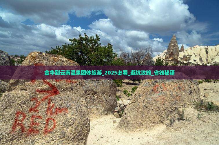 金华到云南温泉团体旅游