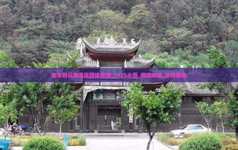 金华到云南温泉团体旅游