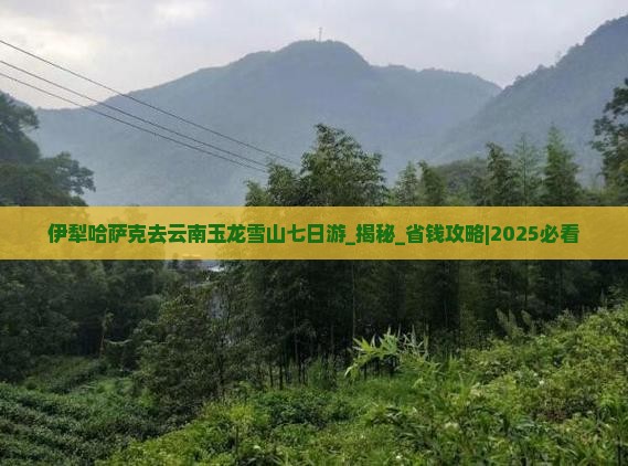 伊犁哈萨克去云南玉龙雪山七日游
