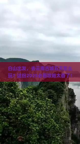 白山到云南古城五日游