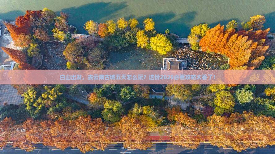 白山到云南古城五日游