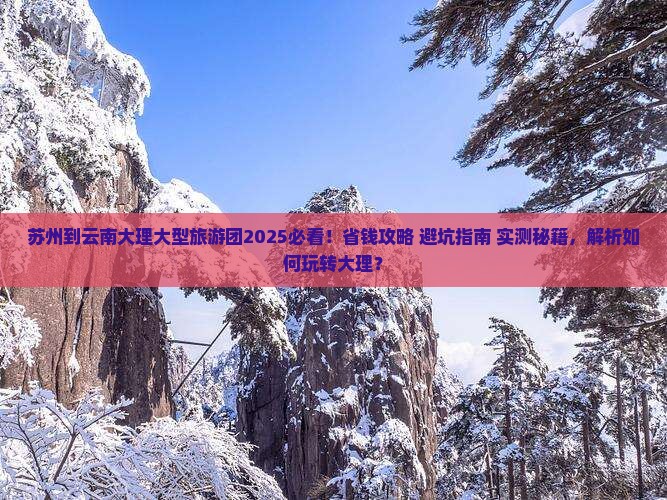苏州到云南大理大型旅游团