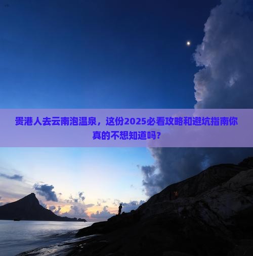 贵港去云南温泉团体旅游