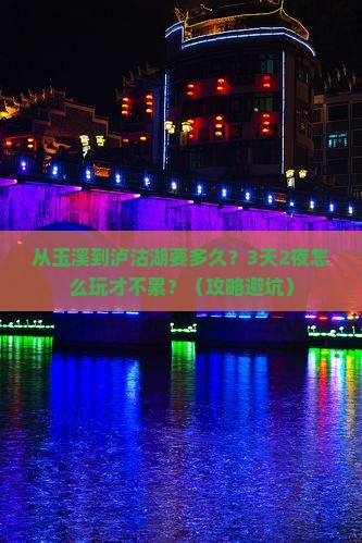 玉溪到云南泸沽湖攻略
