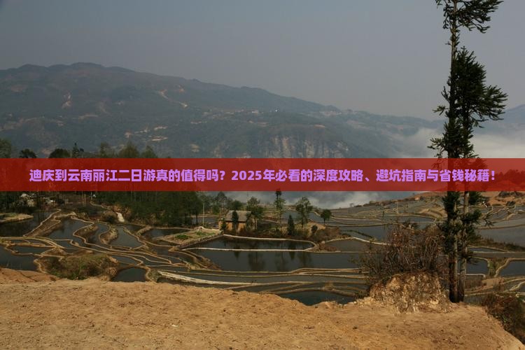 迪庆到云南丽江二日游