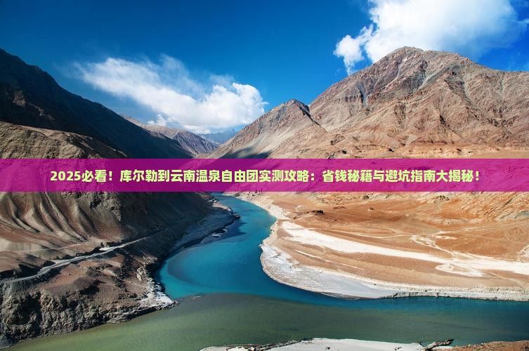 库尔勒到云南温泉自由团