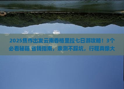 焦作到云南香格里拉七日游