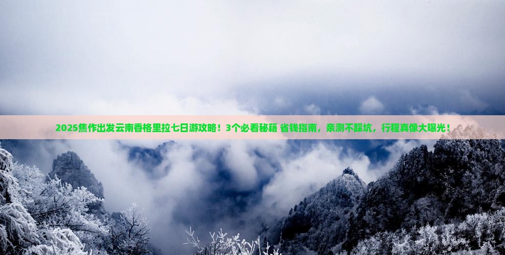 焦作到云南香格里拉七日游