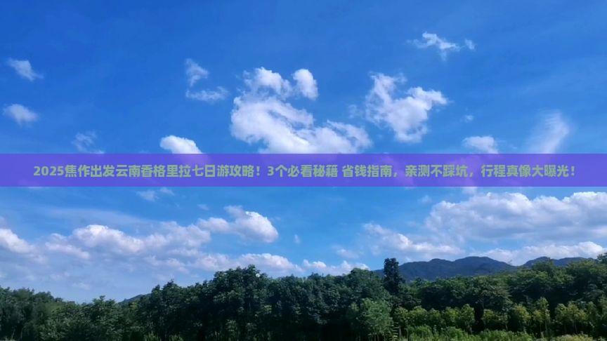 焦作到云南香格里拉七日游