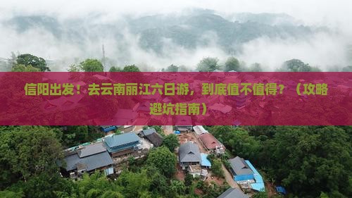 信阳去云南丽江六日游