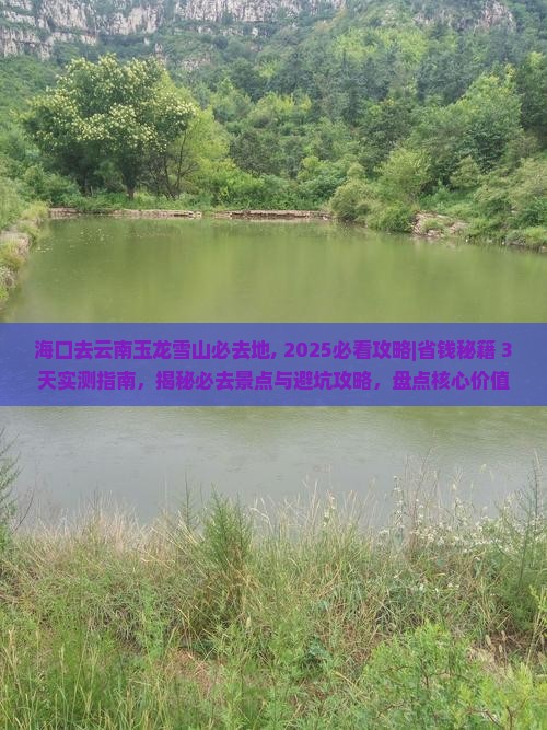 海口去云南玉龙雪山必去地