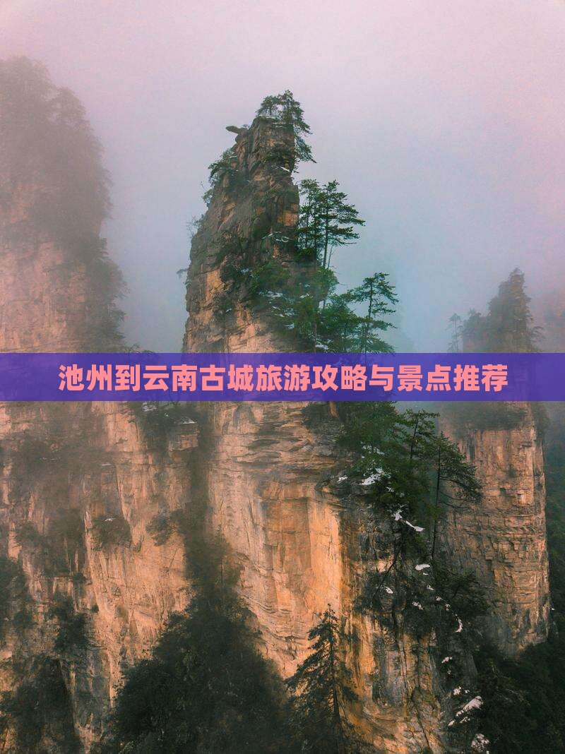 池州到云南古城旅游