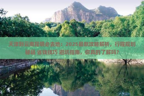 天津到云南昆明必去地