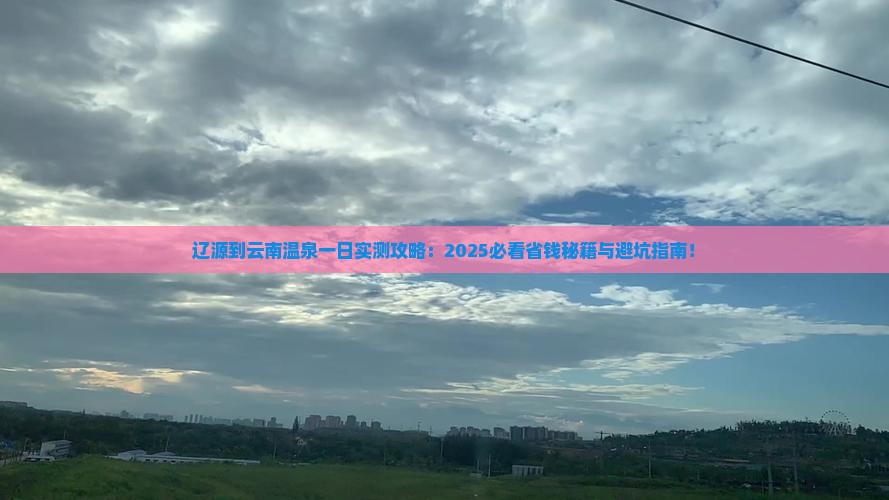辽源到云南温泉一日